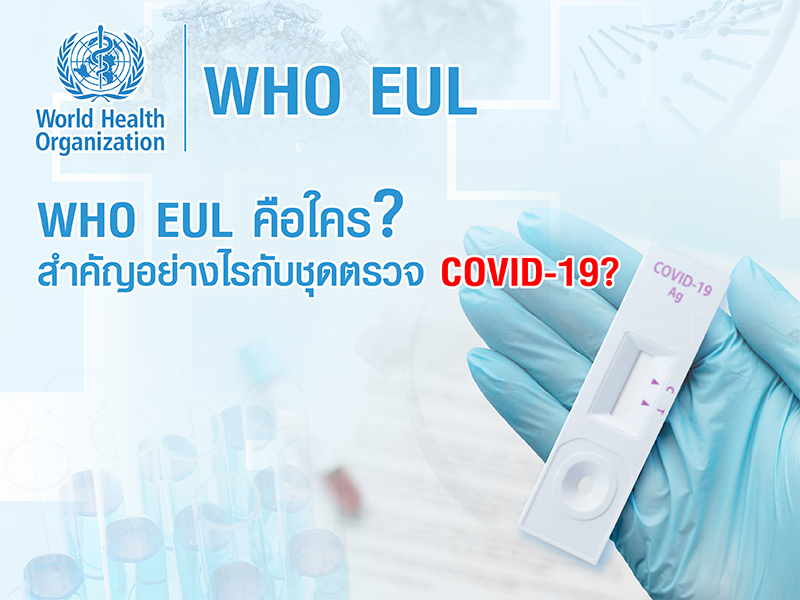 WHO EUL คือใคร? สำคัญอย่างไรกับชุดตรวจ COVID-19?