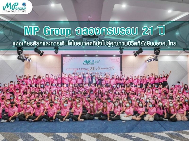 MP Group ฉลองครบรอบ 21 ปี แห่งเกียรติยศ และการเติบโตในอนาคตที่มุ่งไปสู่คุณภาพชีวิตที่ยั่งยืนของคนไทย