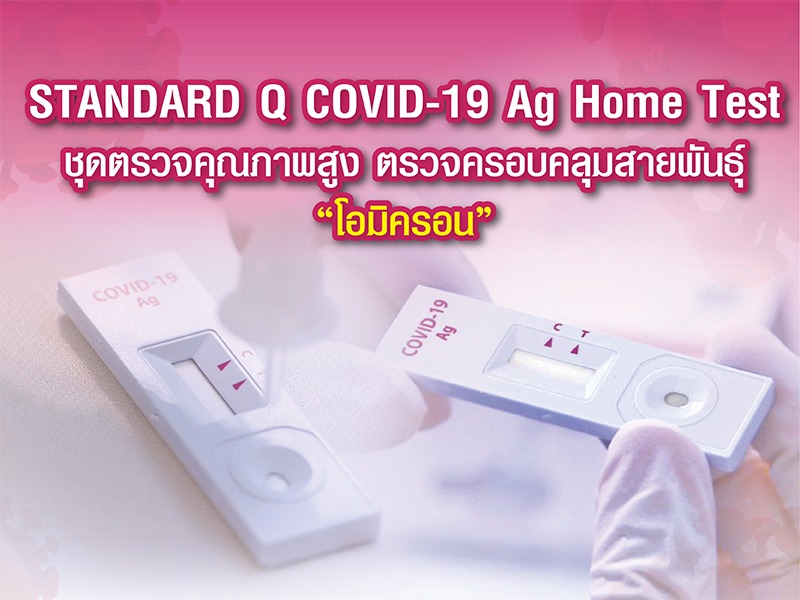 STANDARD Q COVID-19 Ag Home Test ชุดตรวจคุณภาพสูง ตรวจครอบคลุมสายพันธุ์ 