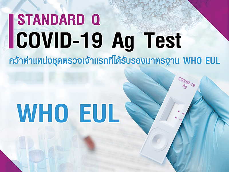 STANDARD Q COVID-19 Ag Test คว้าตำแหน่งชุดตรวจเจ้าแรกที่ได้รับรองมาตรฐาน WHO EUL