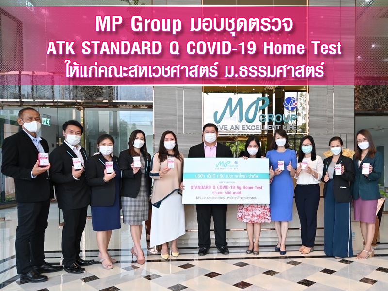 MP GROUP มอบชุดตรวจ  ATK STANDARD Q COVID-19 Ag Home Test   ให้แก่คณะสหเวชฯ ม.ธรรมศาสตร์